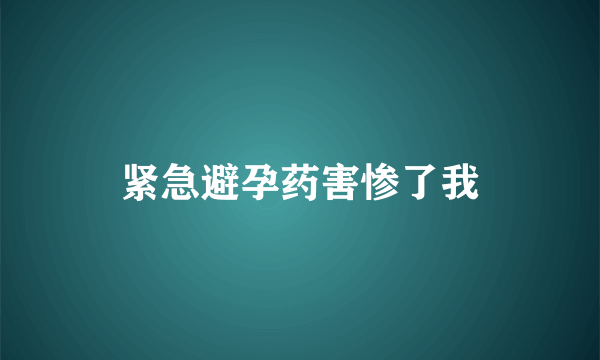 紧急避孕药害惨了我