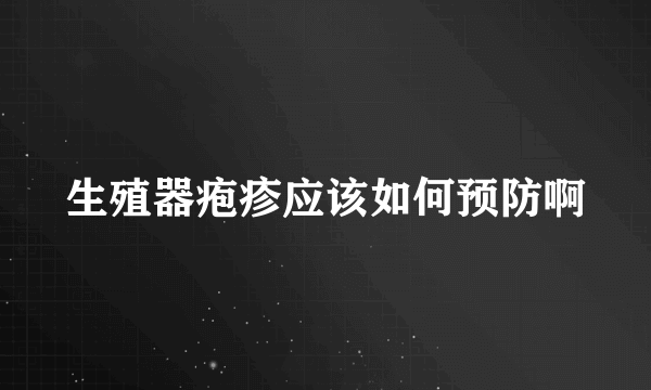 生殖器疱疹应该如何预防啊