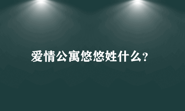 爱情公寓悠悠姓什么？