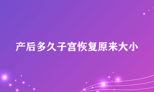 产后多久子宫恢复原来大小