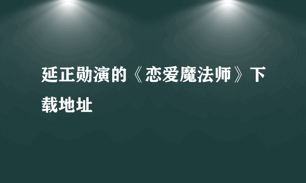 延正勋演的《恋爱魔法师》下载地址