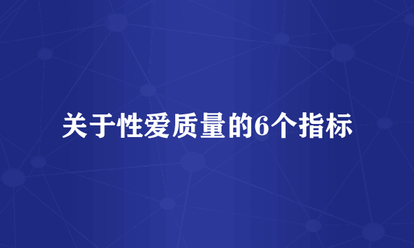 关于性爱质量的6个指标