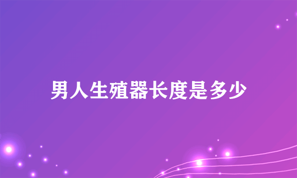 男人生殖器长度是多少