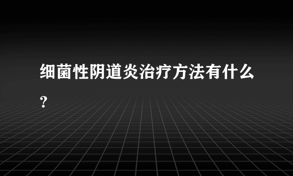 细菌性阴道炎治疗方法有什么？