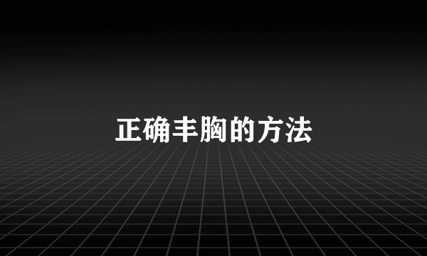 正确丰胸的方法