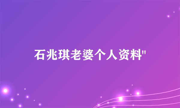 石兆琪老婆个人资料