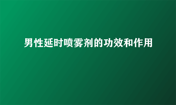 男性延时喷雾剂的功效和作用