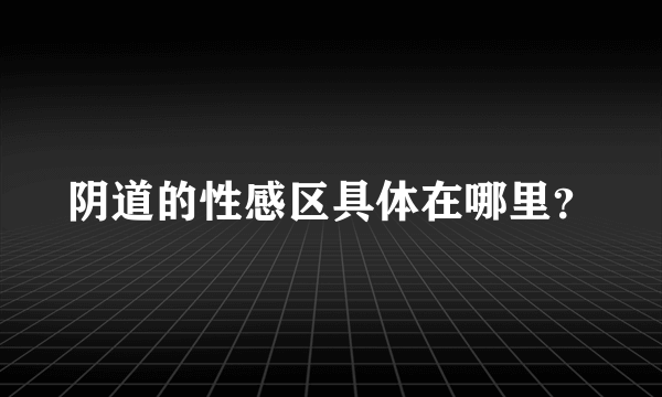 阴道的性感区具体在哪里？