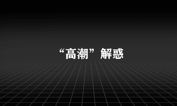 “高潮”解惑