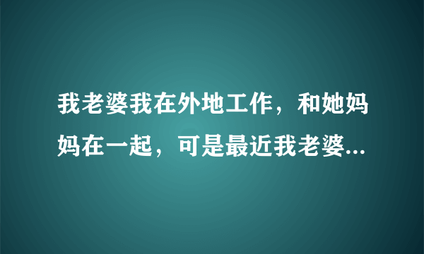 我老婆我在外地工作，和她妈妈在一起，可是最近我老婆玩火玩大了，我老婆怀了别人的孩子，她妈妈让她打掉了，后来我才知道，我要起诉她母女俩，我老婆在外面瞎搞和打孩子的事，我们村都知道，我还要什么证据起诉她