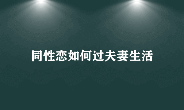 同性恋如何过夫妻生活