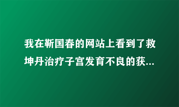 我在靳国春的网站上看到了救坤丹治疗子宫发育不良的获奖证书，是不是真的呀？