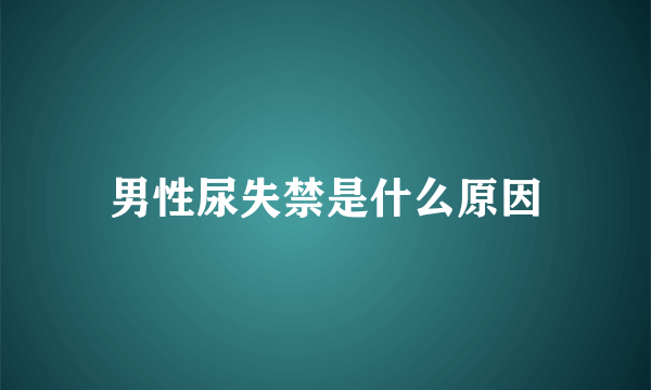 男性尿失禁是什么原因