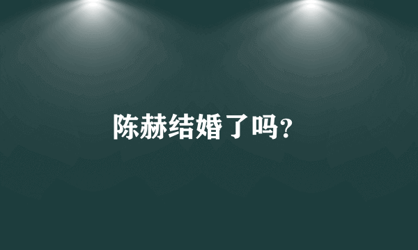 陈赫结婚了吗？