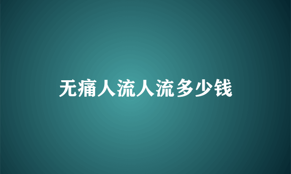 无痛人流人流多少钱