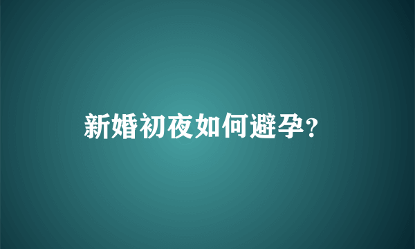 新婚初夜如何避孕？