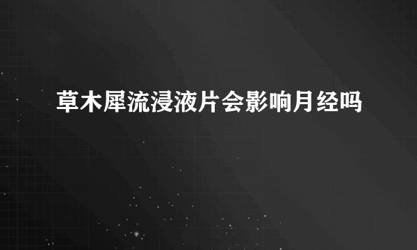 草木犀流浸液片会影响月经吗