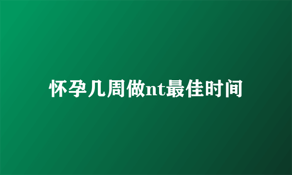 怀孕几周做nt最佳时间