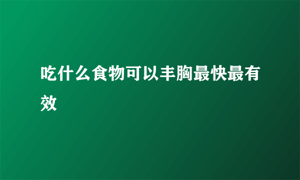 吃什么食物可以丰胸最快最有效