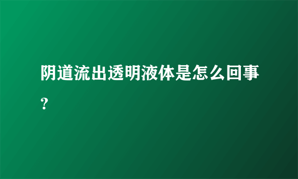 阴道流出透明液体是怎么回事？