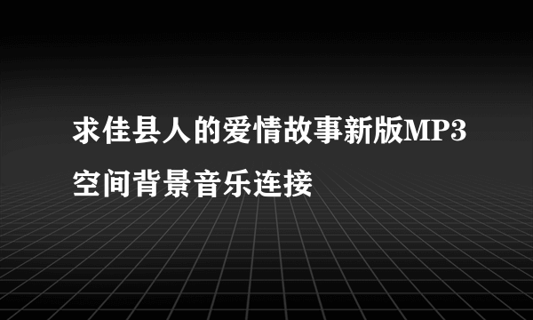 求佳县人的爱情故事新版MP3空间背景音乐连接