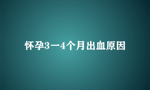 怀孕3一4个月出血原因