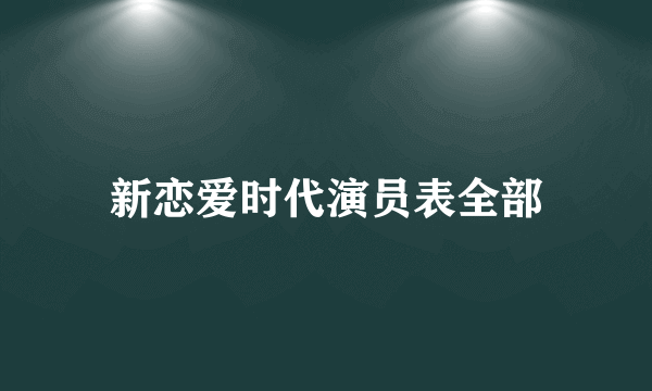 新恋爱时代演员表全部