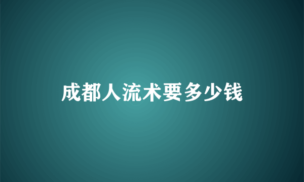 成都人流术要多少钱