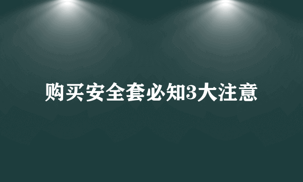 购买安全套必知3大注意