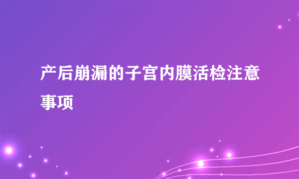 产后崩漏的子宫内膜活检注意事项