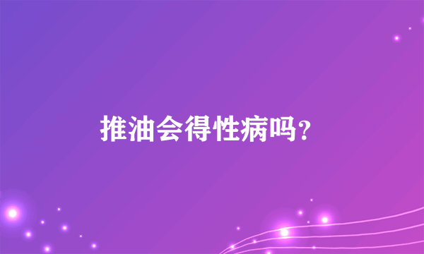 推油会得性病吗？