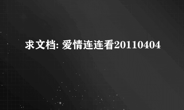 求文档: 爱情连连看20110404