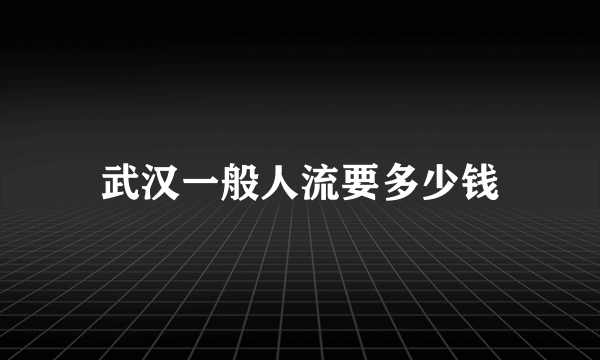 武汉一般人流要多少钱