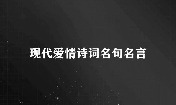 现代爱情诗词名句名言