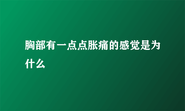 胸部有一点点胀痛的感觉是为什么