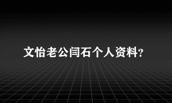 文怡老公闫石个人资料？