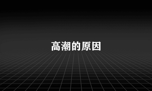 高潮的原因