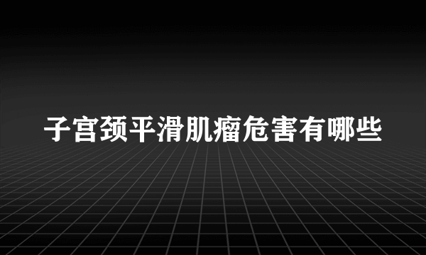 子宫颈平滑肌瘤危害有哪些