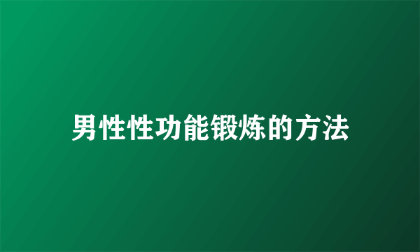 男性性功能锻炼的方法