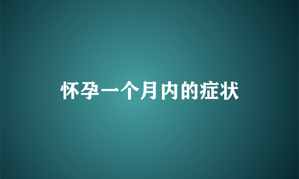 怀孕一个月内的症状