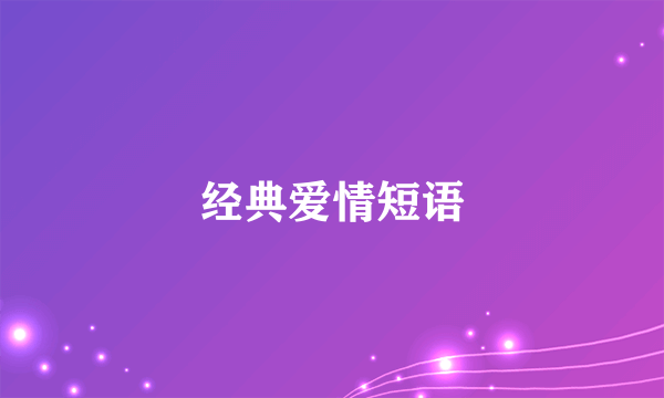 经典爱情短语