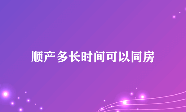 顺产多长时间可以同房