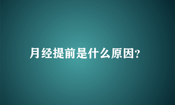 月经提前是什么原因？