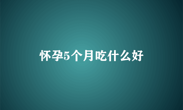 怀孕5个月吃什么好