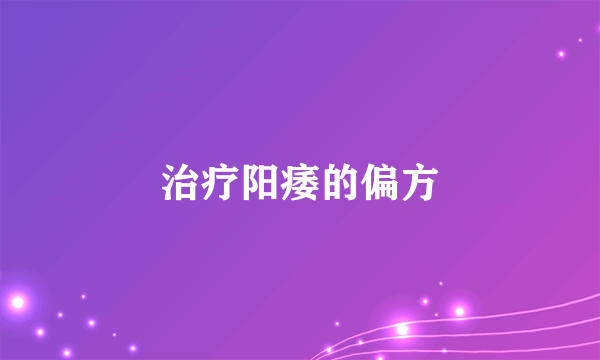 治疗阳痿的偏方