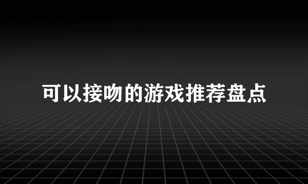 可以接吻的游戏推荐盘点