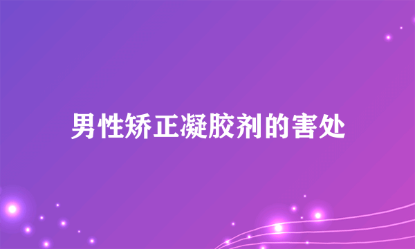 男性矫正凝胶剂的害处