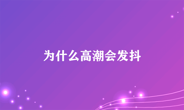 为什么高潮会发抖