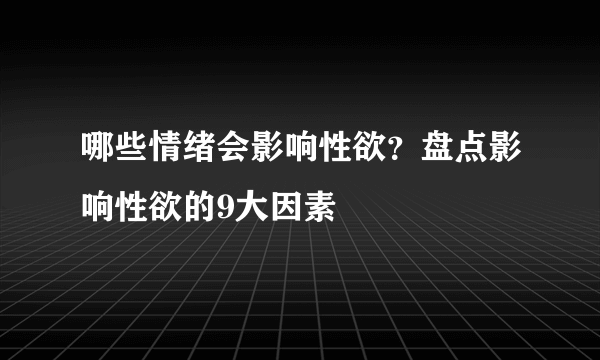 哪些情绪会影响性欲？盘点影响性欲的9大因素