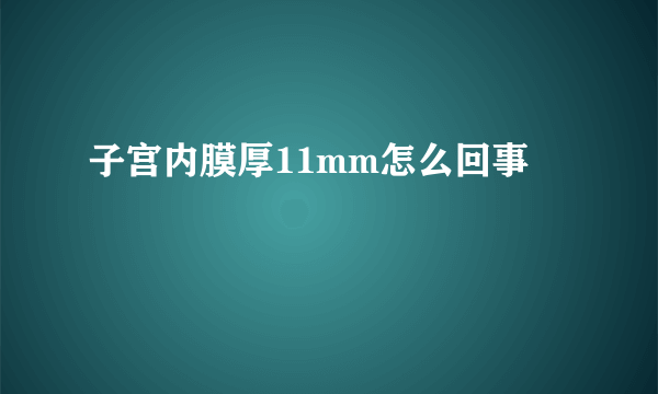 子宫内膜厚11mm怎么回事